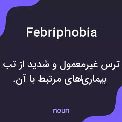 معنی febriphobia به فارسی معنی febriphobia به فارسی