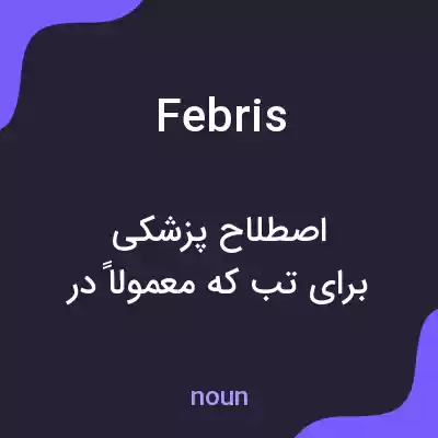 معنی febris به فارسی معنی febris به فارسی