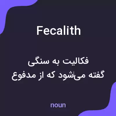 معنی fecalith به فارسی معنی fecalith به فارسی