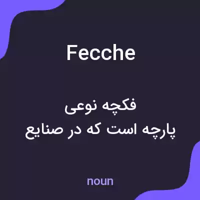 معنی fecche به فارسی معنی fecche به فارسی