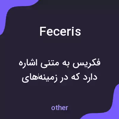 معنی feceris به فارسی معنی feceris به فارسی