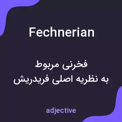 معنی fechnerian به فارسی معنی fechnerian به فارسی