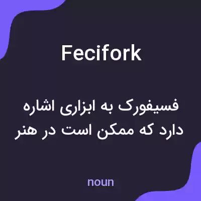 معنی fecifork به فارسی معنی fecifork به فارسی