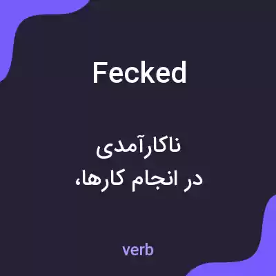 معنی fecked به فارسی معنی fecked به فارسی