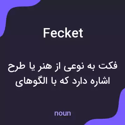 معنی fecket به فارسی معنی fecket به فارسی