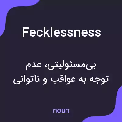معنی fecklessness به فارسی معنی fecklessness به فارسی