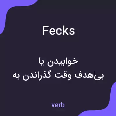 معنی fecks به فارسی معنی fecks به فارسی