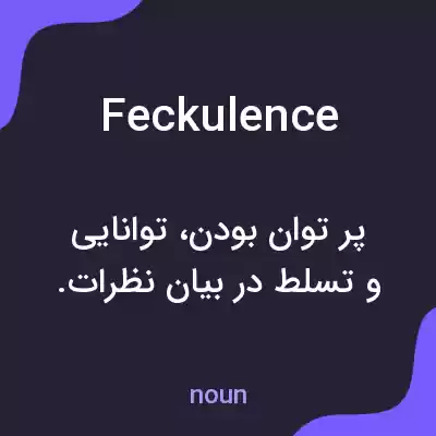 معنی feckulence به فارسی معنی feckulence به فارسی