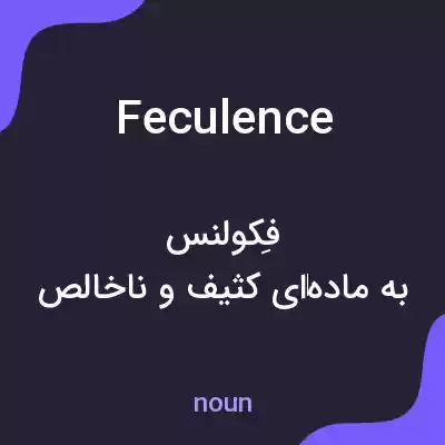 معنی feculence به فارسی معنی feculence به فارسی