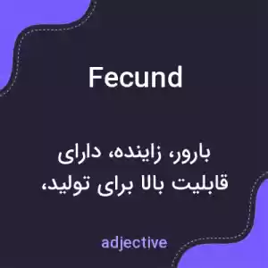معنی fecund به فارسی معنی fecund به فارسی
