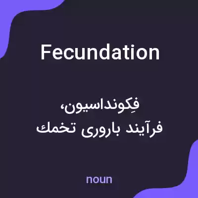 معنی fecundation به فارسی معنی fecundation به فارسی