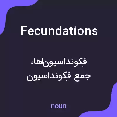 معنی fecundations به فارسی معنی fecundations به فارسی