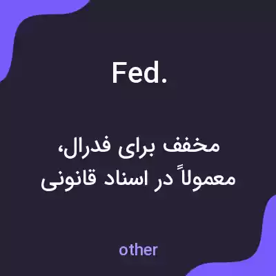 معنی fed. به فارسی
