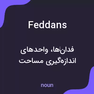 معنی feddans به فارسی معنی feddans به فارسی