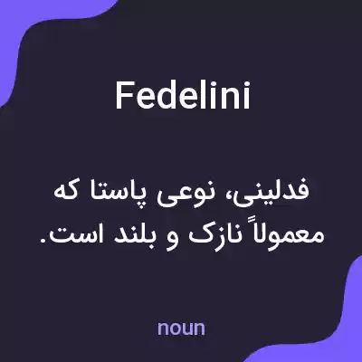 معنی fedelini به فارسی معنی fedelini به فارسی