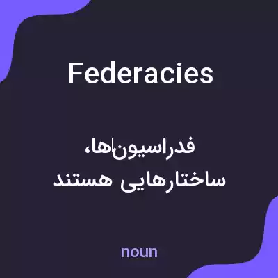 معنی federacies به فارسی معنی federacies به فارسی
