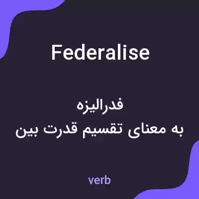معنی federalise به فارسی معنی federalise به فارسی