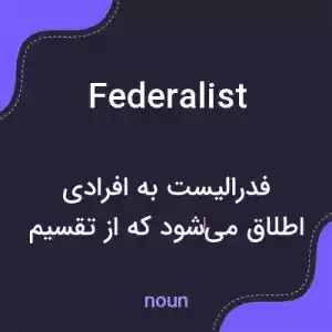 معنی federalist به فارسی معنی federalist به فارسی