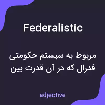 معنی federalistic به فارسی معنی federalistic به فارسی