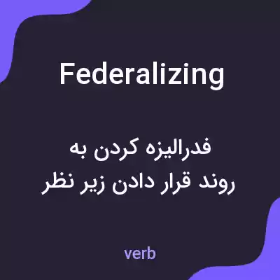 معنی federalizing به فارسی معنی federalizing به فارسی