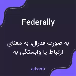 معنی federally به فارسی معنی federally به فارسی
