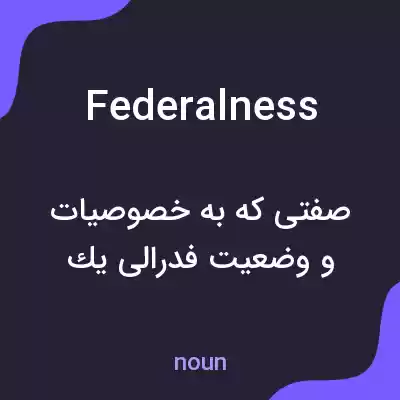 معنی federalness به فارسی معنی federalness به فارسی