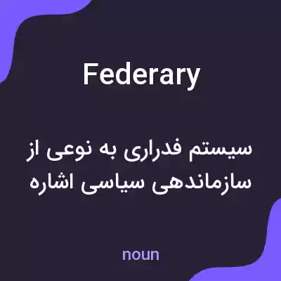 معنی federary به فارسی معنی federary به فارسی
