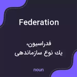 معنی federation به فارسی معنی federation به فارسی