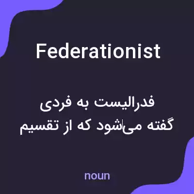 معنی federationist به فارسی معنی federationist به فارسی
