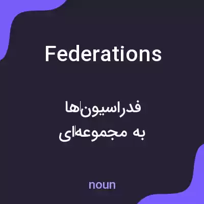 معنی federations به فارسی معنی federations به فارسی