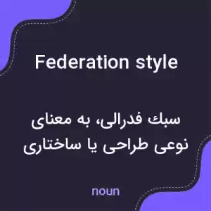 معنی federation style به فارسی معنی federation style به فارسی