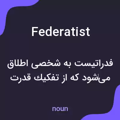 معنی federatist به فارسی