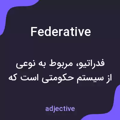 معنی federative به فارسی معنی federative به فارسی