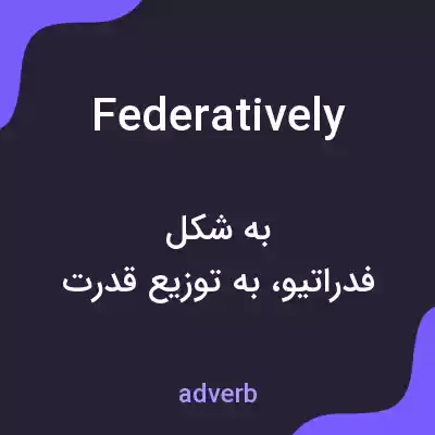 معنی federatively به فارسی معنی federatively به فارسی