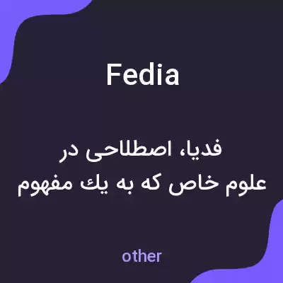 معنی fedia به فارسی