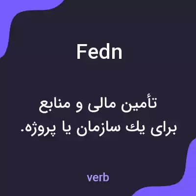 معنی fedn به فارسی معنی fedn به فارسی