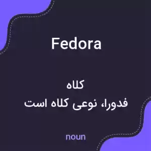 معنی fedora به فارسی معنی fedora به فارسی