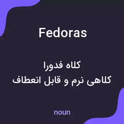 معنی fedoras به فارسی معنی fedoras به فارسی