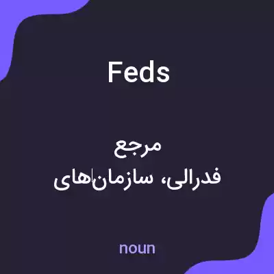 معنی feds به فارسی