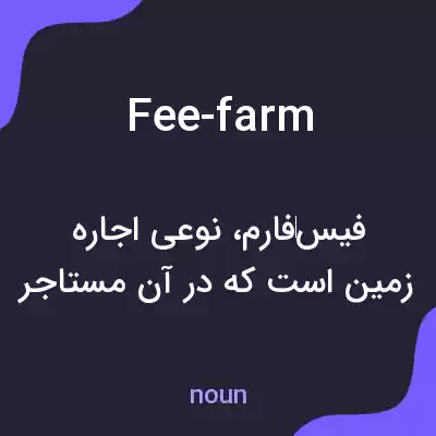 معنی fee-farm به فارسی معنی fee-farm به فارسی