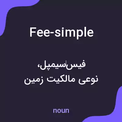 معنی fee-simple به فارسی