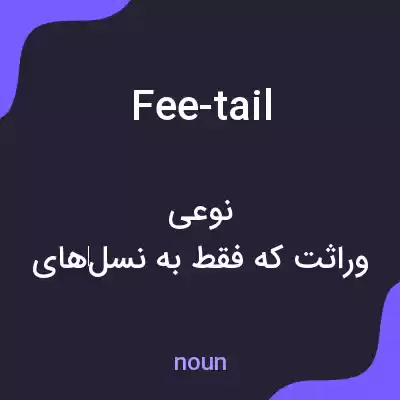 معنی fee-tail به فارسی