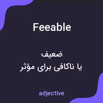 معنی feeable به فارسی معنی feeable به فارسی