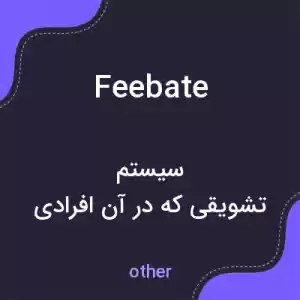 معنی feebate به فارسی معنی feebate به فارسی