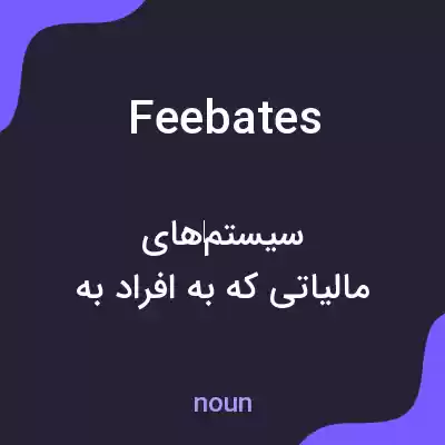 معنی feebates به فارسی معنی feebates به فارسی
