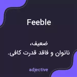 معنی feeble به فارسی معنی feeble به فارسی