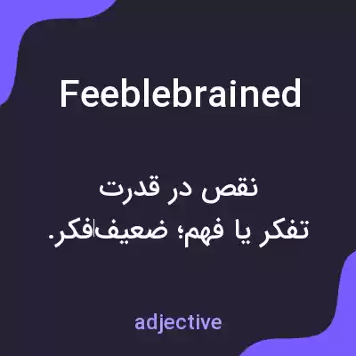 معنی feeblebrained به فارسی معنی feeblebrained به فارسی