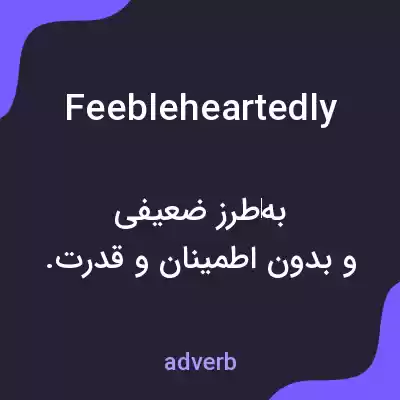 معنی feebleheartedly به فارسی معنی feebleheartedly به فارسی