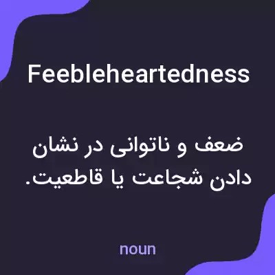 معنی feebleheartedness به فارسی معنی feebleheartedness به فارسی