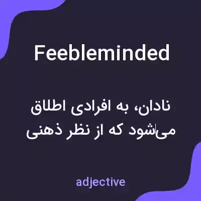 معنی feebleminded به فارسی معنی feebleminded به فارسی